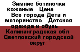 Зимние ботиночки кожаные › Цена ­ 750 - Все города Дети и материнство » Детская одежда и обувь   . Калининградская обл.,Светловский городской округ 